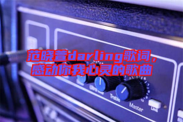 范曉萱darling歌詞，感動你我心靈的歌曲