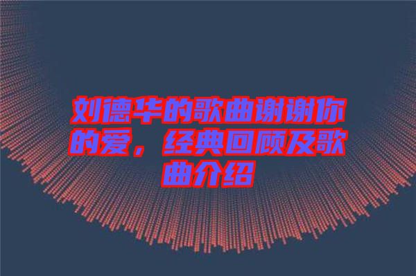 劉德華的歌曲謝謝你的愛(ài)，經(jīng)典回顧及歌曲介紹