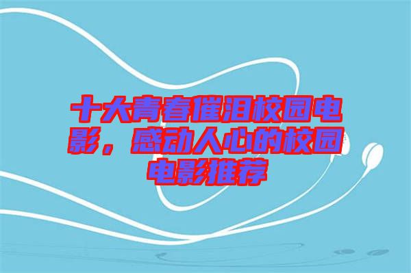 十大青春催淚校園電影，感動人心的校園電影推薦