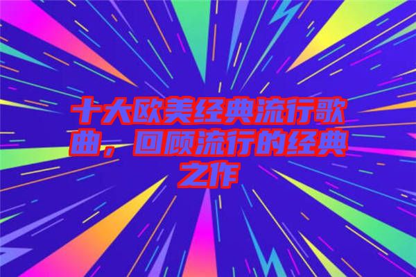 十大歐美經(jīng)典流行歌曲，回顧流行的經(jīng)典之作