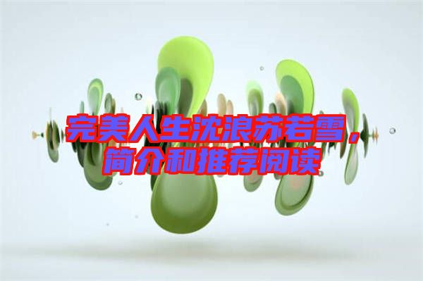完美人生沈浪蘇若雪，簡介和推薦閱讀