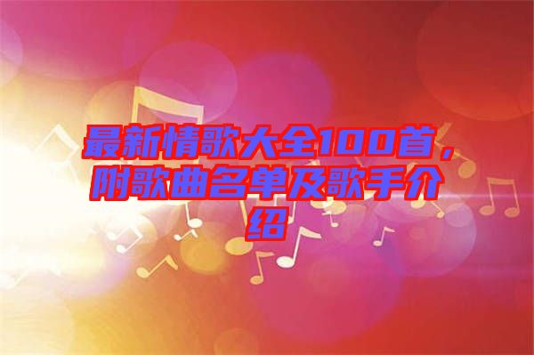 最新情歌大全100首，附歌曲名單及歌手介紹