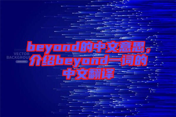 beyond的中文意思，介紹beyond一詞的中文翻譯