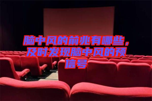 腦中風(fēng)的前兆有哪些，及時(shí)發(fā)現(xiàn)腦中風(fēng)的預(yù)信號(hào)