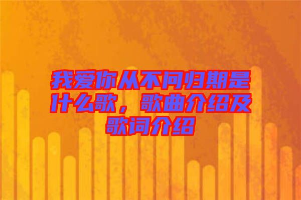 我愛你從不問歸期是什么歌，歌曲介紹及歌詞介紹
