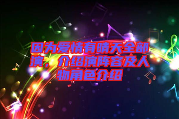 因?yàn)閻矍橛星缣烊垦?，介紹演陣容及人物角色介紹