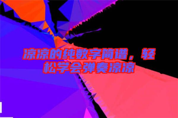 涼涼的純數(shù)字簡(jiǎn)譜，輕松學(xué)會(huì)彈奏涼涼