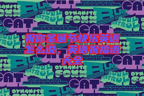 祝你圣誕節(jié)快樂英語怎么說，英語祝福語大全