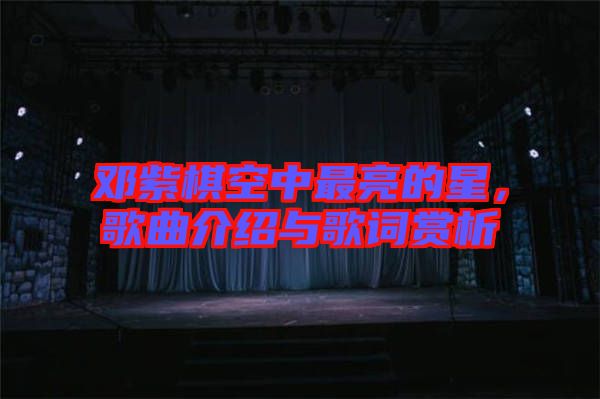 鄧紫棋空中最亮的星，歌曲介紹與歌詞賞析