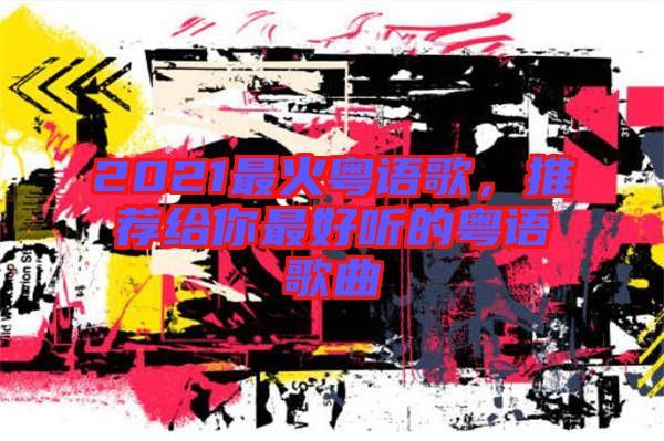 2021最火粵語歌，推薦給你最好聽的粵語歌曲
