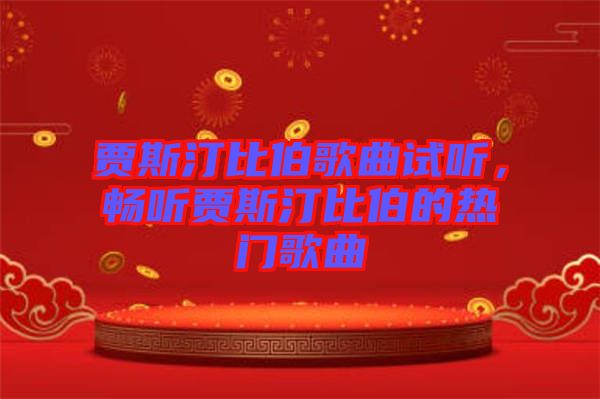 賈斯汀比伯歌曲試聽，暢聽賈斯汀比伯的熱門歌曲
