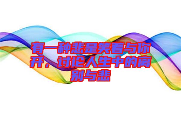 有一種悲是笑著與你開，討論人生中的離別與悲