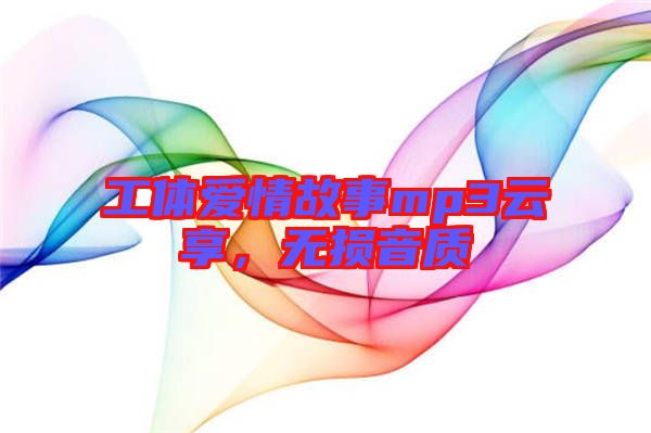 工體愛情故事mp3云享，無損音質(zhì)