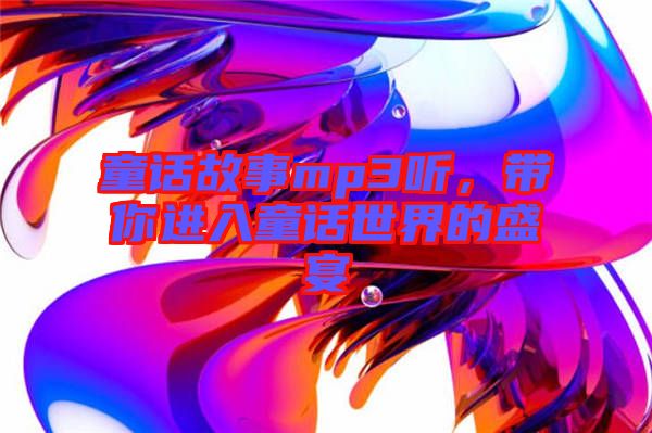 童話故事mp3聽，帶你進入童話世界的盛宴
