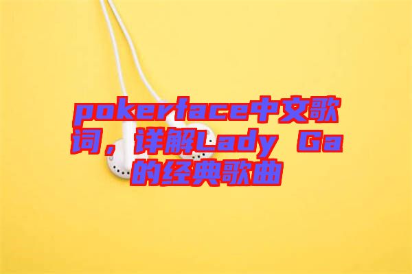 pokerface中文歌詞，詳解Lady Ga的經(jīng)典歌曲