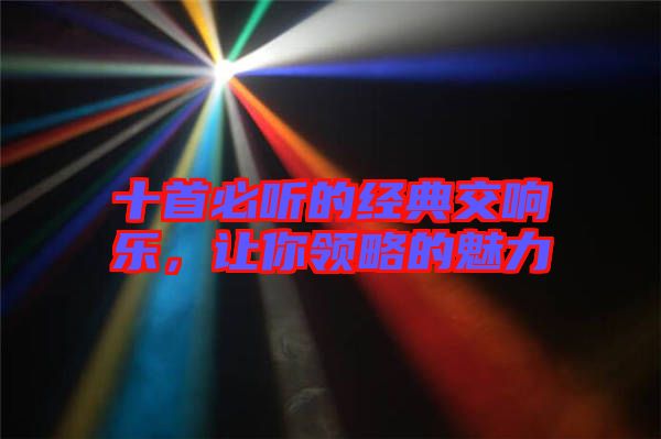 十首必聽的經(jīng)典交響樂，讓你領(lǐng)略的魅力