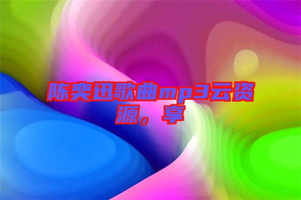 陳奕迅歌曲mp3云資源，享