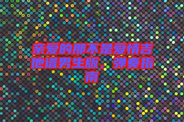 親愛的那不是愛情吉他譜男生版，彈奏指南