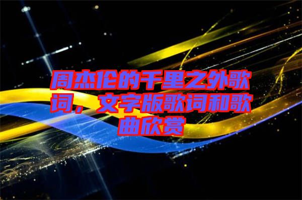 周杰倫的千里之外歌詞，文字版歌詞和歌曲欣賞