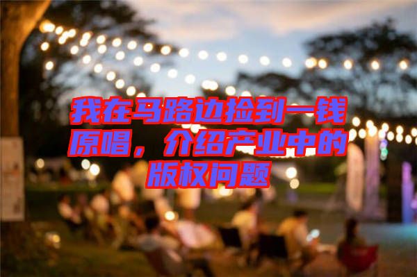 我在馬路邊撿到一錢原唱，介紹產(chǎn)業(yè)中的版權(quán)問題