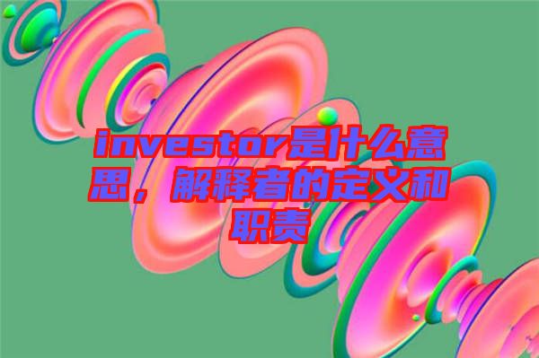 investor是什么意思，解釋者的定義和職責