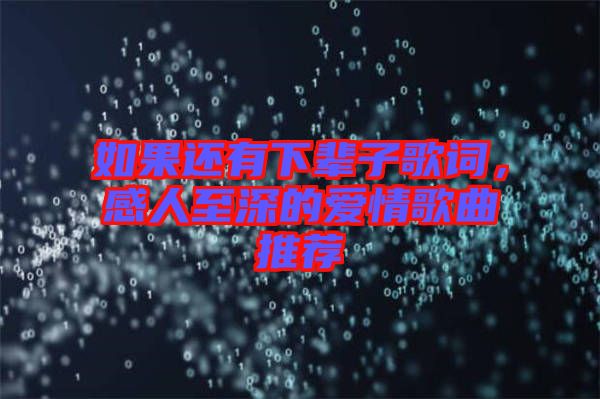 如果還有下輩子歌詞，感人至深的愛情歌曲推薦