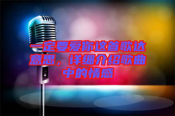 一定要愛你這首歌達意思，詳細介紹歌曲中的情感