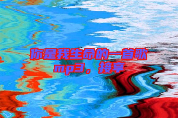 你是我生命的一首歌mp3，接享