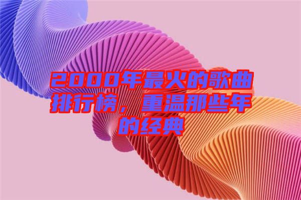 2000年最火的歌曲排行榜，重溫那些年的經(jīng)典