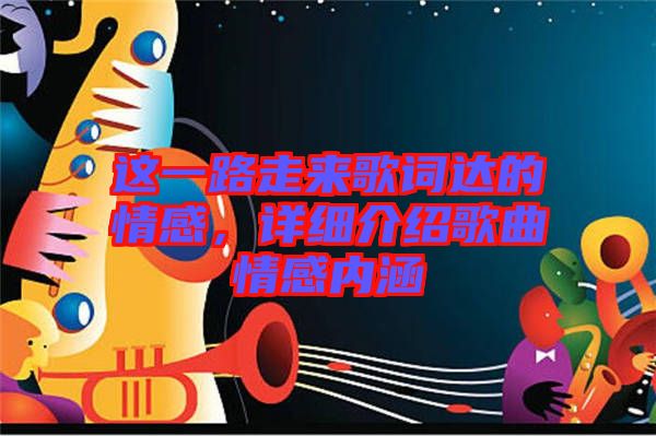 這一路走來歌詞達的情感，詳細介紹歌曲情感內涵