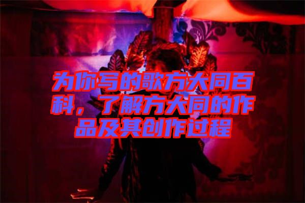 為你寫(xiě)的歌方大同百科，了解方大同的作品及其創(chuàng)作過(guò)程