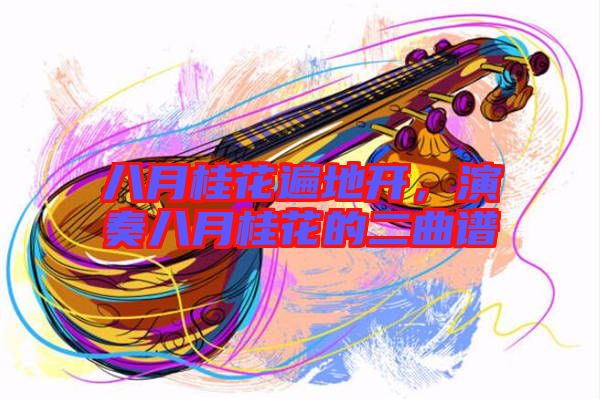 八月桂花遍地開，演奏八月桂花的二曲譜