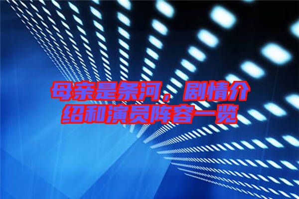 母親是條河，劇情介紹和演員陣容一覽