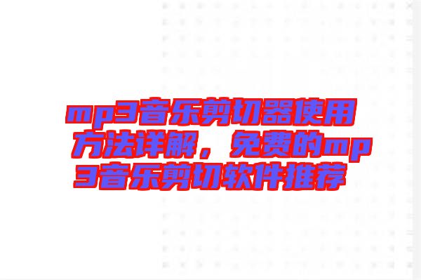mp3音樂剪切器使用方法詳解，免費的mp3音樂剪切軟件推薦