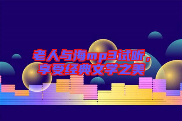 老人與海mp3試聽，享受經(jīng)典文學之美