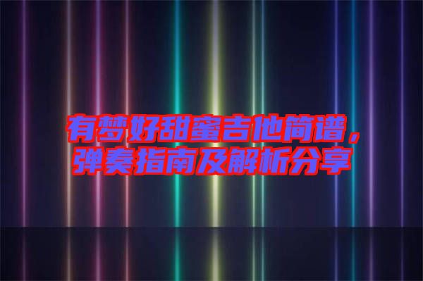 有夢好甜蜜吉他簡譜，彈奏指南及解析分享