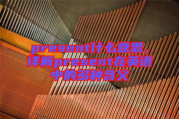 present什么意思，詳解present在英語中的多種含義
