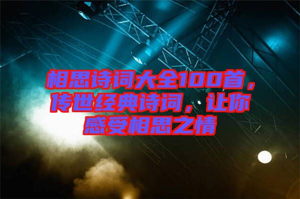 相思詩詞大全100首，傳世經(jīng)典詩詞，讓你感受相思之情