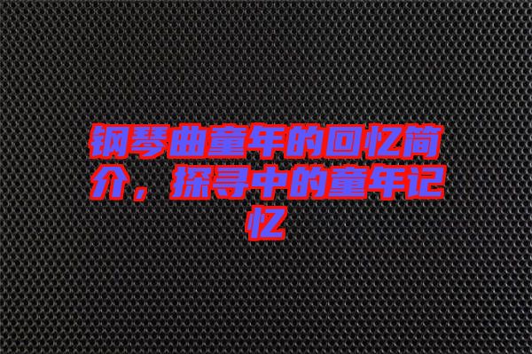 鋼琴曲童年的回憶簡介，探尋中的童年記憶