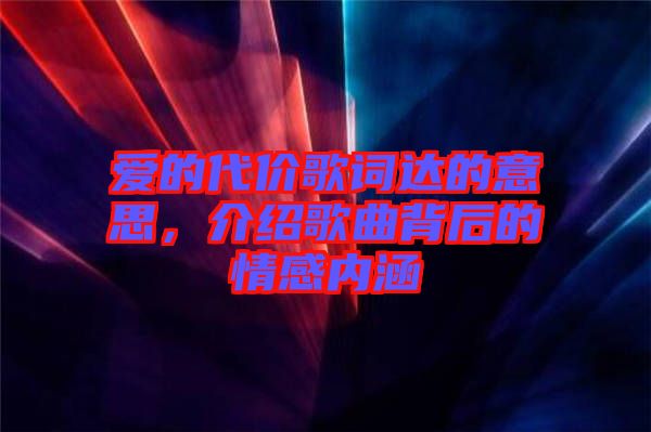 愛的代價(jià)歌詞達(dá)的意思，介紹歌曲背后的情感內(nèi)涵