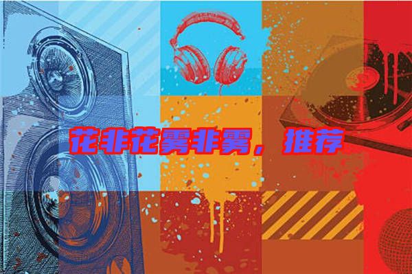 花非花霧非霧，推薦