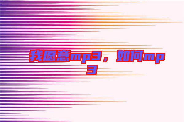 我愿意mp3，如何mp3