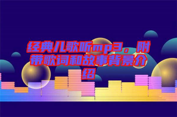 經(jīng)典兒歌聽mp3，附帶歌詞和故事背景介紹