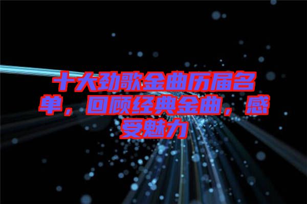 十大勁歌金曲歷屆名單，回顧經(jīng)典金曲，感受魅力