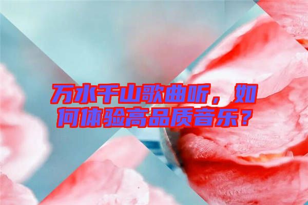 萬水千山歌曲聽，如何體驗高品質音樂？