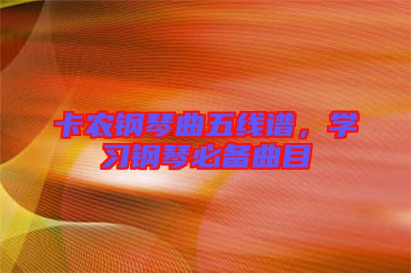 卡農(nóng)鋼琴曲五線譜，學習鋼琴必備曲目
