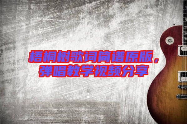 梧桐樹歌詞簡譜原版，彈唱教學視頻分享