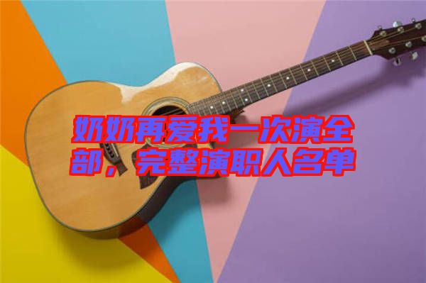 奶奶再愛(ài)我一次演全部，完整演職人名單