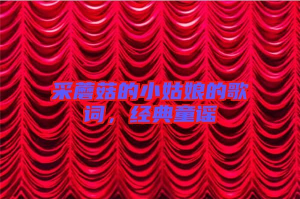 采蘑菇的小姑娘的歌詞，經(jīng)典童謠