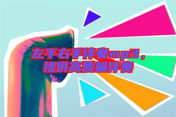 左手右手伴奏mp3，提供高質(zhì)量伴奏